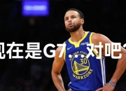 半岛体育注册-包含人主控荣膺MVP，勇士遭遇困境的词条