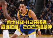 半岛体育app-开拓者逆转魔术，取得四连胜