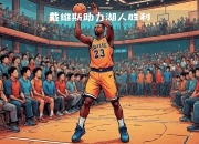 半岛体育登录-湖人客场力克猛龙，继续领跑西部的简单介绍