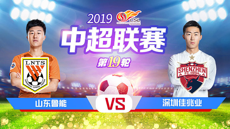 关于山东鲁能客场逼平深圳佳兆业，保持不败战绩的信息