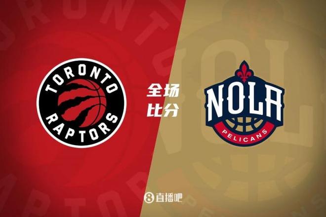 猛龙成功逆转,鹈鹕再度掉队 猛龙成功逆转,鹈鹕再度掉队