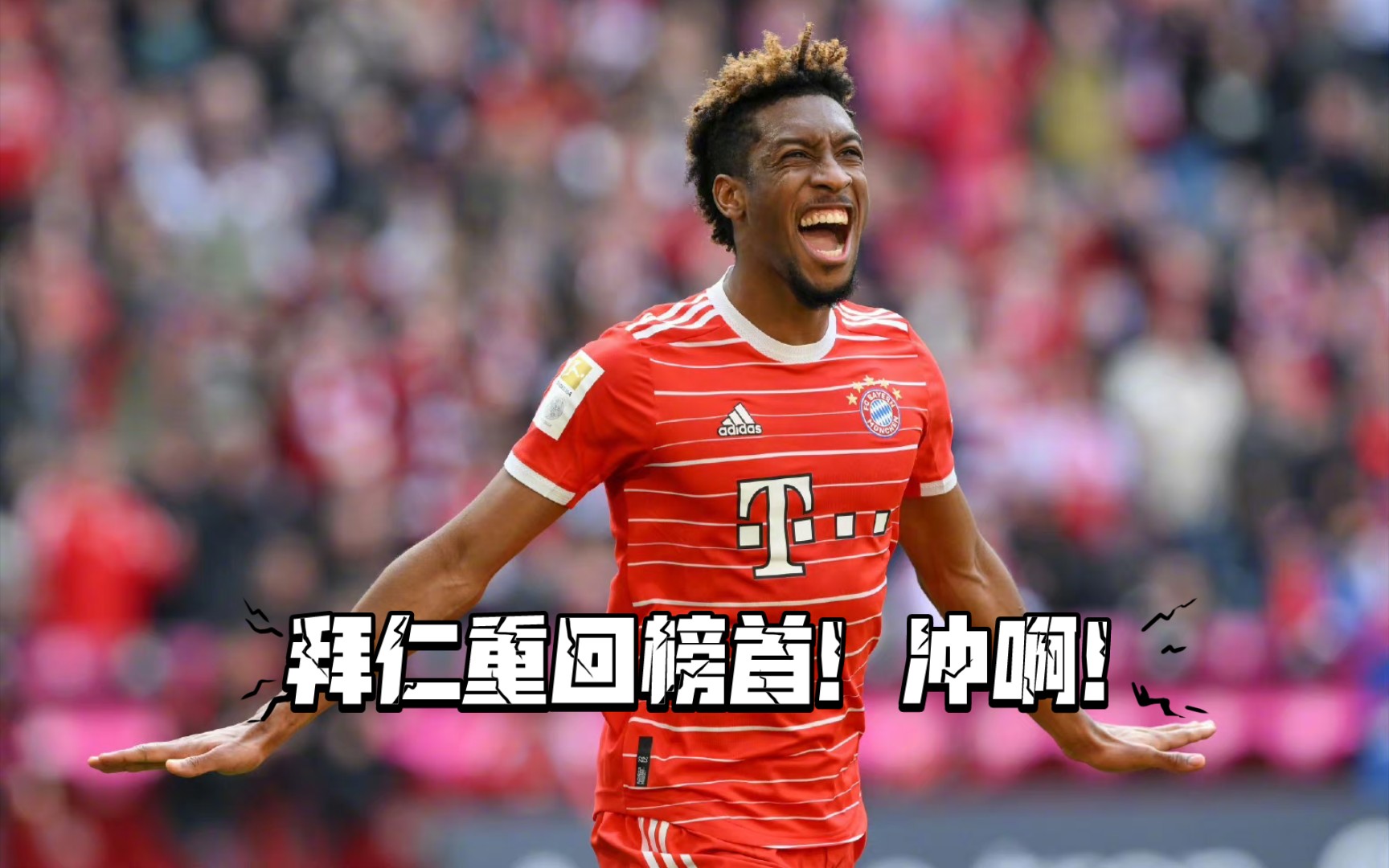 关于拜仁慕尼黑再陷胜利泥潭，柏林赫塔难挡豪门风采的信息
